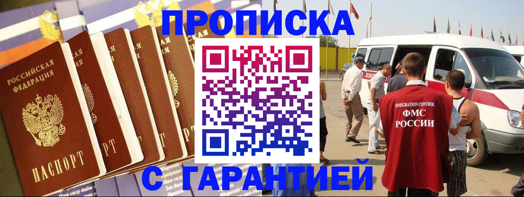 купить прописку в Реутове